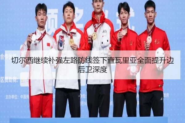 切尔西继续补强左路防线签下查瓦里亚全面提升边后卫深度（AOASPORTS）