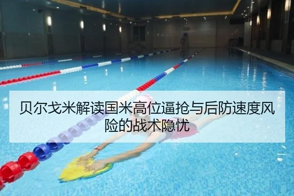 贝尔戈米解读国米高位逼抢与后防速度风险的战术隐忧 | AOASPORTS