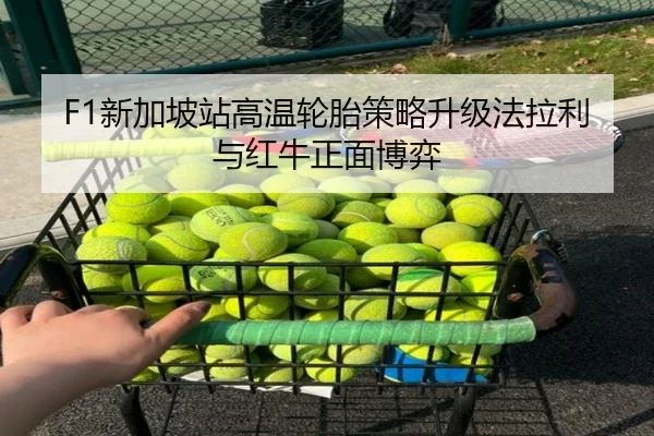 F1新加坡站高温轮胎策略升级法拉利与红牛正面博弈 | AOASPORTS